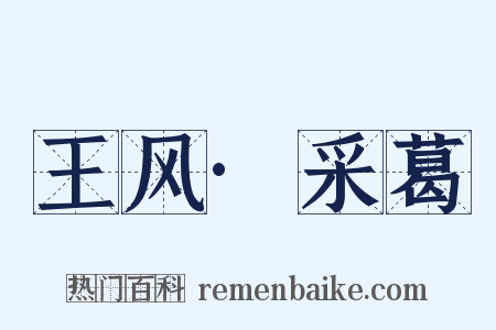 王风·采葛是什么意思的图片
